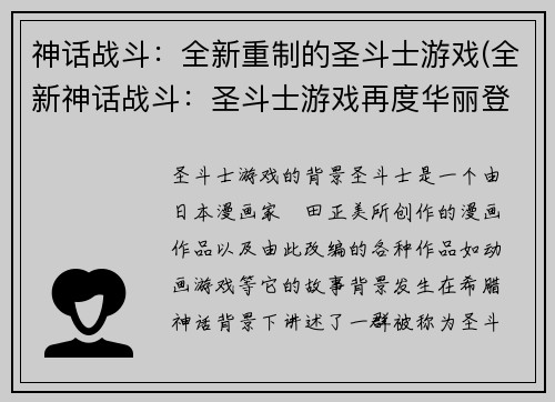 神话战斗：全新重制的圣斗士游戏(全新神话战斗：圣斗士游戏再度华丽登场！)