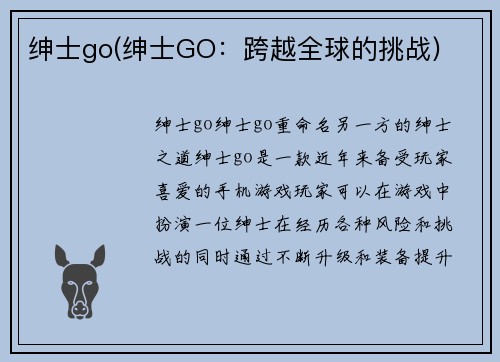 绅士go(绅士GO：跨越全球的挑战)