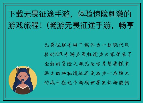下载无畏征途手游，体验惊险刺激的游戏旅程！(畅游无畏征途手游，畅享不一样的游戏世界！)