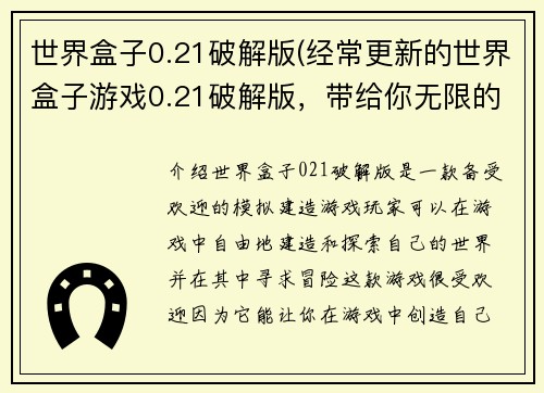 世界盒子0.21破解版(经常更新的世界盒子游戏0.21破解版，带给你无限的创造乐趣！)