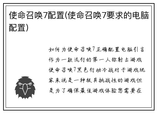 使命召唤7配置(使命召唤7要求的电脑配置)