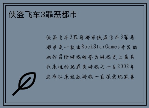 侠盗飞车3罪恶都市