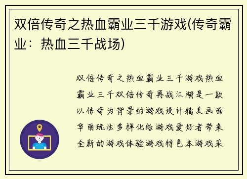 双倍传奇之热血霸业三千游戏(传奇霸业：热血三千战场)