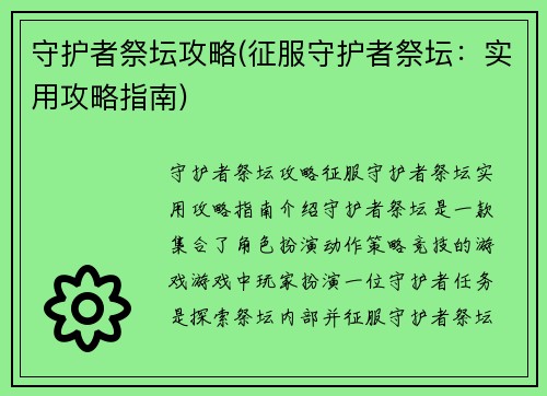 守护者祭坛攻略(征服守护者祭坛：实用攻略指南)
