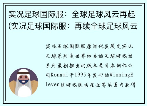 实况足球国际服：全球足球风云再起(实况足球国际服：再续全球足球风云)