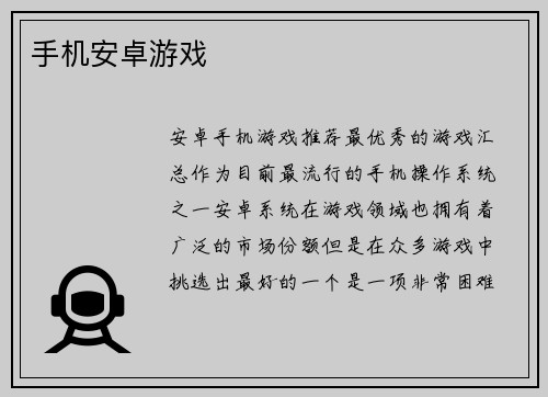 手机安卓游戏