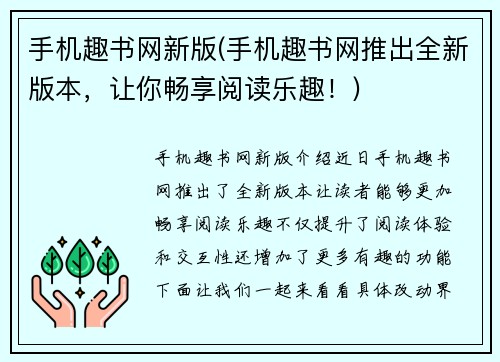 手机趣书网新版(手机趣书网推出全新版本，让你畅享阅读乐趣！)