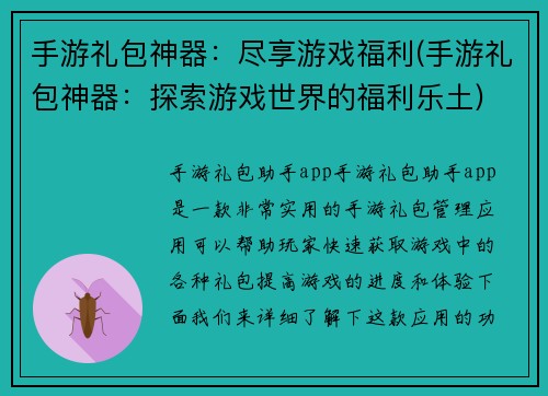 手游礼包神器：尽享游戏福利(手游礼包神器：探索游戏世界的福利乐土)