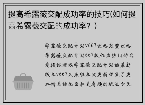 提高希露薇交配成功率的技巧(如何提高希露薇交配的成功率？)