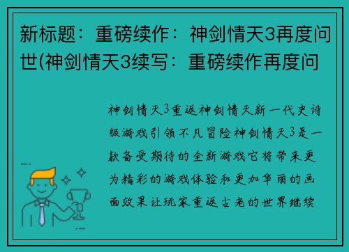 新标题：重磅续作：神剑情天3再度问世(神剑情天3续写：重磅续作再度问世)