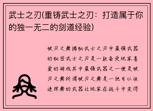 武士之刃(重铸武士之刃：打造属于你的独一无二的剑道经验)