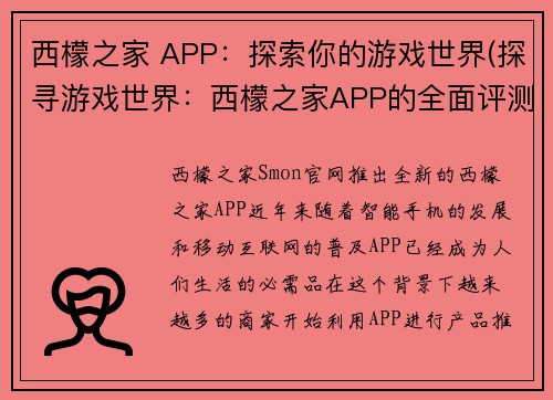西檬之家 APP：探索你的游戏世界(探寻游戏世界：西檬之家APP的全面评测)