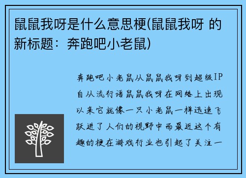 鼠鼠我呀是什么意思梗(鼠鼠我呀 的新标题：奔跑吧小老鼠)
