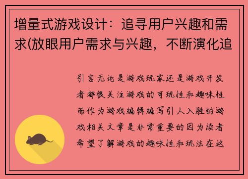 增量式游戏设计：追寻用户兴趣和需求(放眼用户需求与兴趣，不断演化追求创新的游戏设计)
