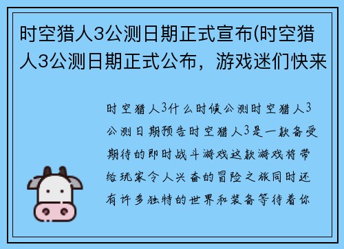时空猎人3公测日期正式宣布(时空猎人3公测日期正式公布，游戏迷们快来了解！)