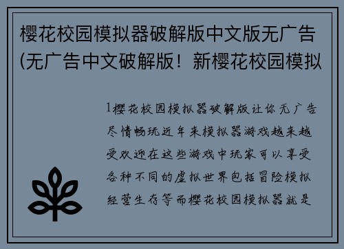 樱花校园模拟器破解版中文版无广告(无广告中文破解版！新樱花校园模拟器带你畅玩)