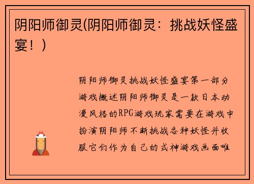 阴阳师御灵(阴阳师御灵：挑战妖怪盛宴！)