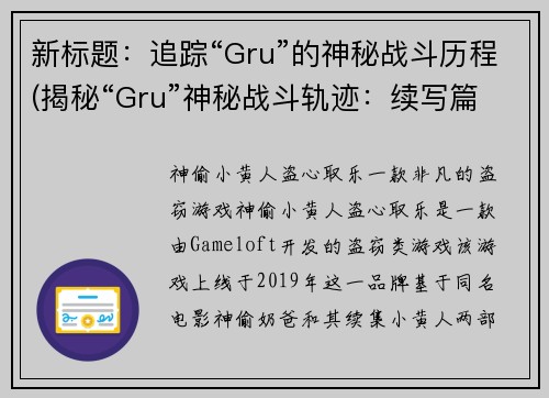 新标题：追踪“Gru”的神秘战斗历程(揭秘“Gru”神秘战斗轨迹：续写篇)
