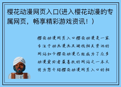 樱花动漫网页入口(进入樱花动漫的专属网页，畅享精彩游戏资讯！)