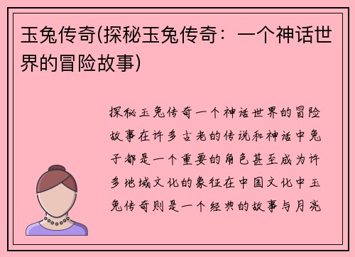 玉兔传奇(探秘玉兔传奇：一个神话世界的冒险故事)