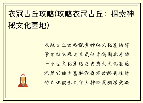 衣冠古丘攻略(攻略衣冠古丘：探索神秘文化墓地)