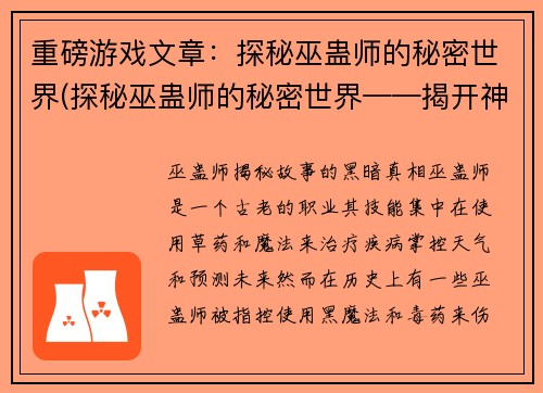 重磅游戏文章：探秘巫蛊师的秘密世界(探秘巫蛊师的秘密世界——揭开神秘面纱再次深入)