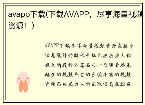 avapp下载(下载AVAPP，尽享海量视频资源！)