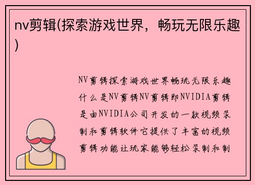 nv剪辑(探索游戏世界，畅玩无限乐趣)