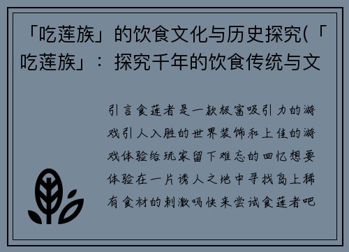 「吃莲族」的饮食文化与历史探究(「吃莲族」：探究千年的饮食传统与文化历程)