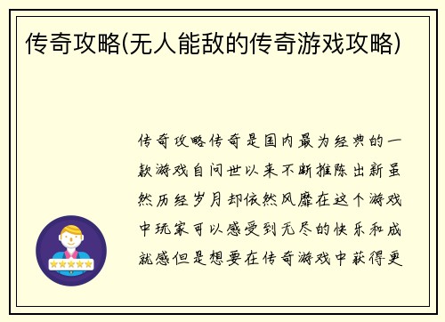 传奇攻略(无人能敌的传奇游戏攻略)
