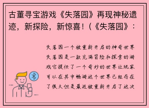 古董寻宝游戏《失落园》再现神秘遗迹，新探险，新惊喜！(《失落园》：新的寻宝之旅)