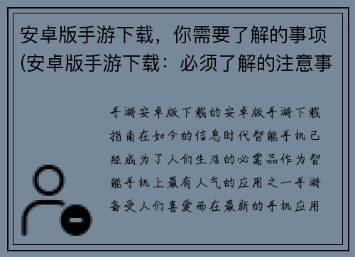 安卓版手游下载，你需要了解的事项(安卓版手游下载：必须了解的注意事项与要点)
