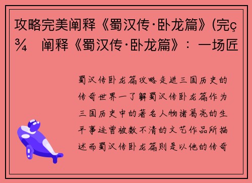 攻略完美阐释《蜀汉传·卧龙篇》(完美阐释《蜀汉传·卧龙篇》：一场匠心独运的三国争霸战)