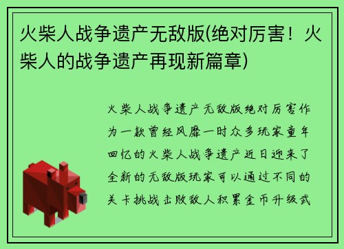 火柴人战争遗产无敌版(绝对厉害！火柴人的战争遗产再现新篇章)