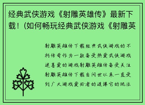 经典武侠游戏《射雕英雄传》最新下载！(如何畅玩经典武侠游戏《射雕英雄传》最新版下载？)