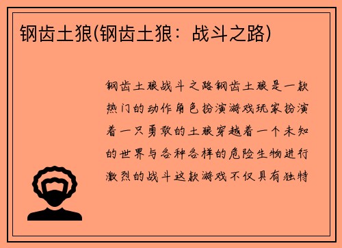 钢齿土狼(钢齿土狼：战斗之路)