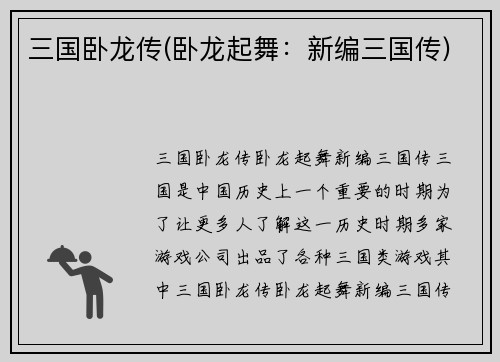 三国卧龙传(卧龙起舞：新编三国传)