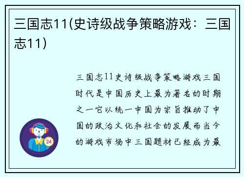 三国志11(史诗级战争策略游戏：三国志11)