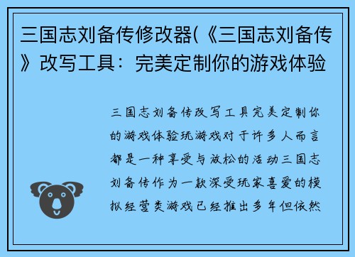 三国志刘备传修改器(《三国志刘备传》改写工具：完美定制你的游戏体验)