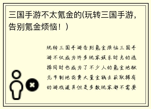 三国手游不太氪金的(玩转三国手游，告别氪金烦恼！)