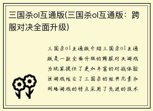 三国杀ol互通版(三国杀ol互通版：跨服对决全面升级)