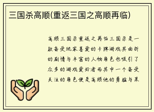 三国杀高顺(重返三国之高顺再临)