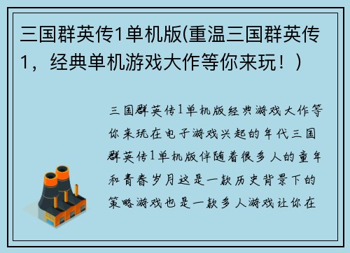 三国群英传1单机版(重温三国群英传1，经典单机游戏大作等你来玩！)