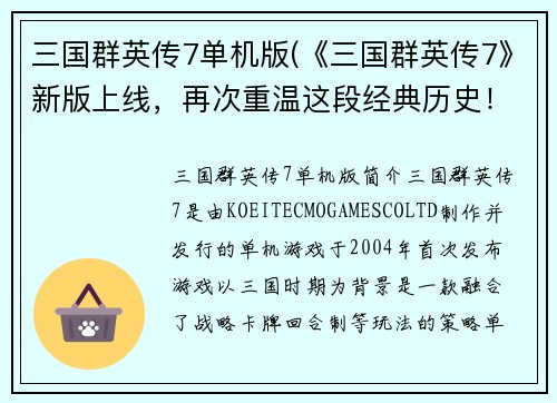三国群英传7单机版(《三国群英传7》新版上线，再次重温这段经典历史！)