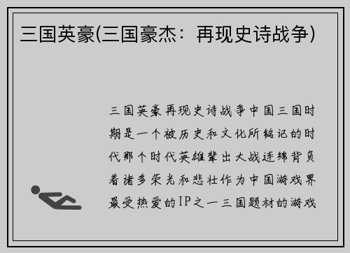 三国英豪(三国豪杰：再现史诗战争)