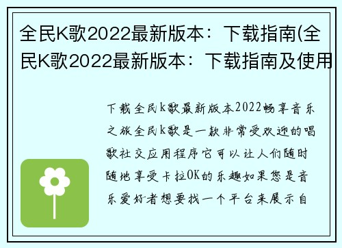 全民K歌2022最新版本：下载指南(全民K歌2022最新版本：下载指南及使用技巧)