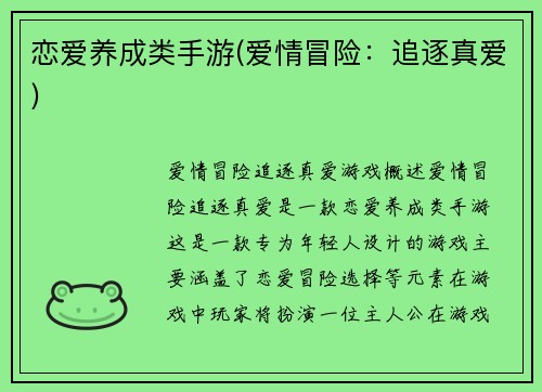 恋爱养成类手游(爱情冒险：追逐真爱)