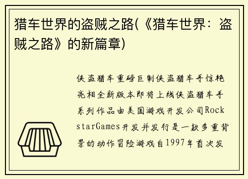 猎车世界的盗贼之路(《猎车世界：盗贼之路》的新篇章)