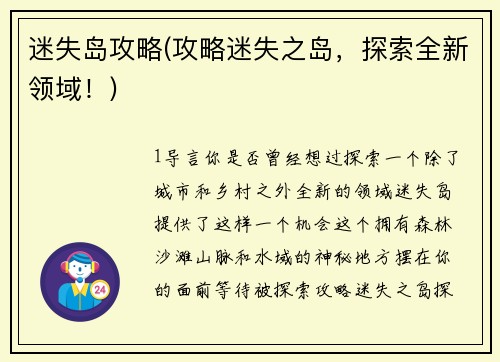 迷失岛攻略(攻略迷失之岛，探索全新领域！)