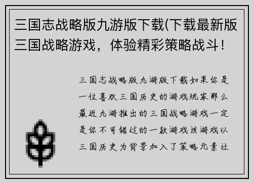 三国志战略版九游版下载(下载最新版三国战略游戏，体验精彩策略战斗！)